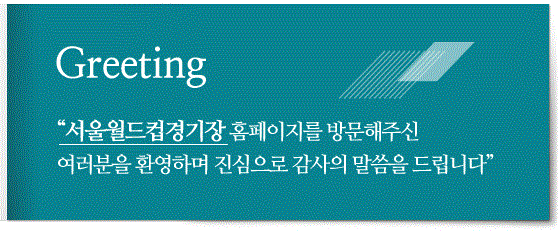 Greeting 서울월드컵경기장 홈페이지를 방문해주신 여러분을 환영하며 진심으로 감사의 말씀을 드립니다