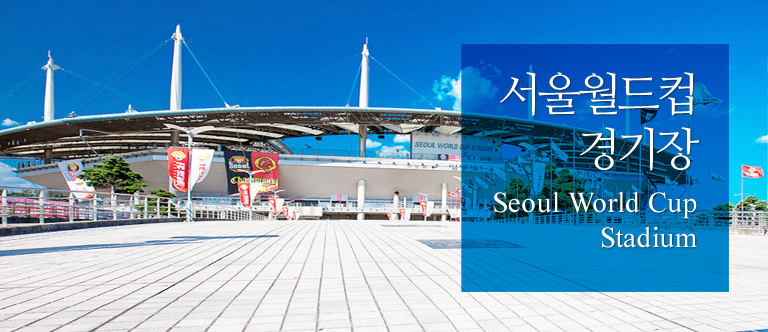 서울월드컵경기장 Seoul World Cup Stadium